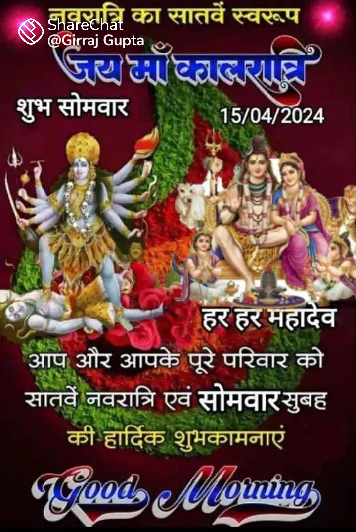 #जय_माँ_कालरात्रि 
#जय_श्री_राम 
#हर__हर__महादेव 
#शुभ_प्रभात