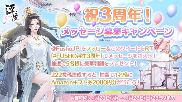 FushoJP's tweet photo. 🎊祝3周年！メッセージ募集キャンペーン🎊

応募方法：
1⃣@FushoJP をフォロー＆このツイートをRT
2⃣「#FUSHO浮生3周年」をつけてメッセージをポスト

抽選で5名様に<召喚の秘巻(10回)×1、青霊丹×1、綺光·紫藤×1>を🎁
さらに、222投稿達成すると、抽選で1名様にAmazonギフト券が当たる✨
#FUSHO浮生 https://t.co/Wd4GsMchT0