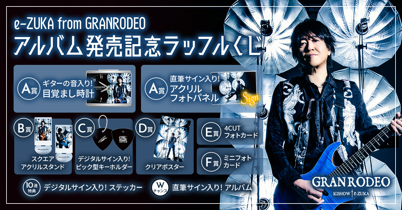 GRANRODEO「GR STORY」発売記念 ラッフルくじ | RAFFLE