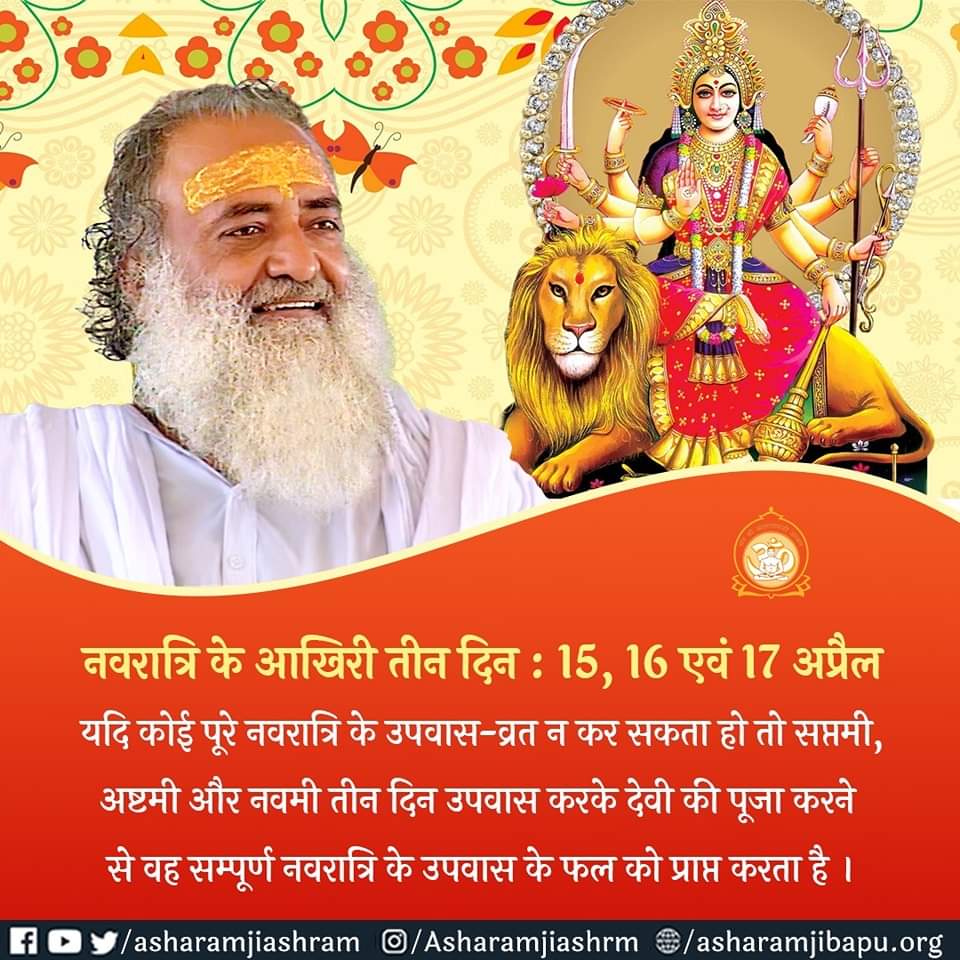 Sant Shri Asharamji Bapu encourages us to worship Goddess Durga & Fasting during Chaitra Navratri. Fasting Is Must be observed on at least the last 3 days of Navratri. It has Spiritual & Physical benefits. Navratri is the festival of evoking inner power through #ShaktiKiUpasna .