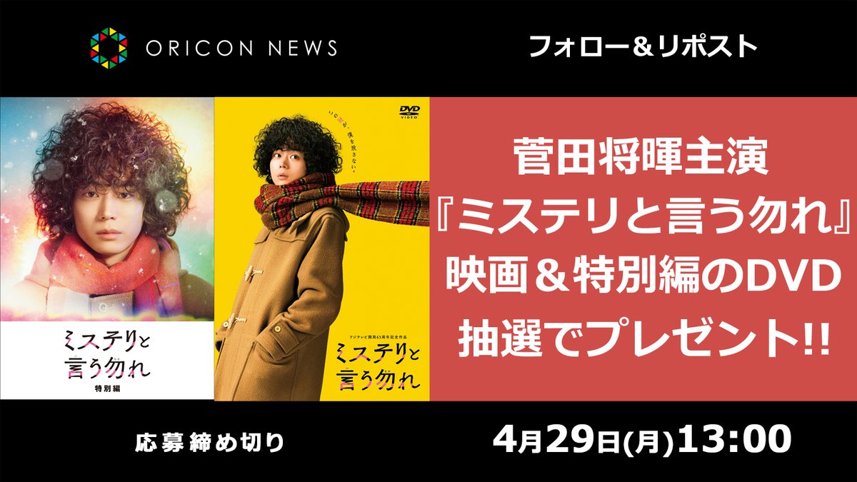 oricon's tweet photo. 🎁 #オリコンプレゼント

菅田将暉主演『#ミステリと言う勿れ』
映画の通常版DVD＆特別編DVDをプレゼント❗

⏰4/29(月)13時迄🧣
1⃣@oriconをフォロー
2⃣投稿をRT
3⃣希望する番号を選んで応募
https://t.co/aL0HWenmpB

#ミスなか@not_mystery_ https://t.co/hzYl2R5yPK