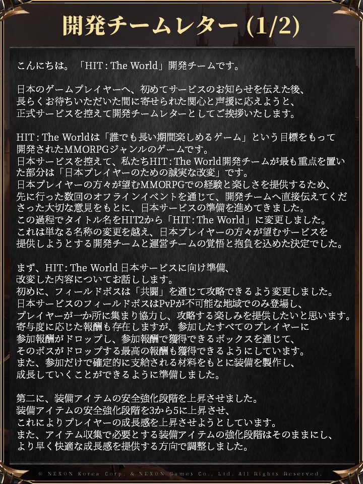 htw_nxj's tweet photo. 開発チームレター】
サービス開始直前！開発チームより、日本に向けてメッセ―ジをいただきました。

日本に向けての意気込みや、どう調整したか、また準備している内容など正直なメッセージに目を通していただけますと幸いです！

サービス開始まであと2日！楽しみにお待ちください！

#HITTheWorld https://t.co/CVV1j73QSu