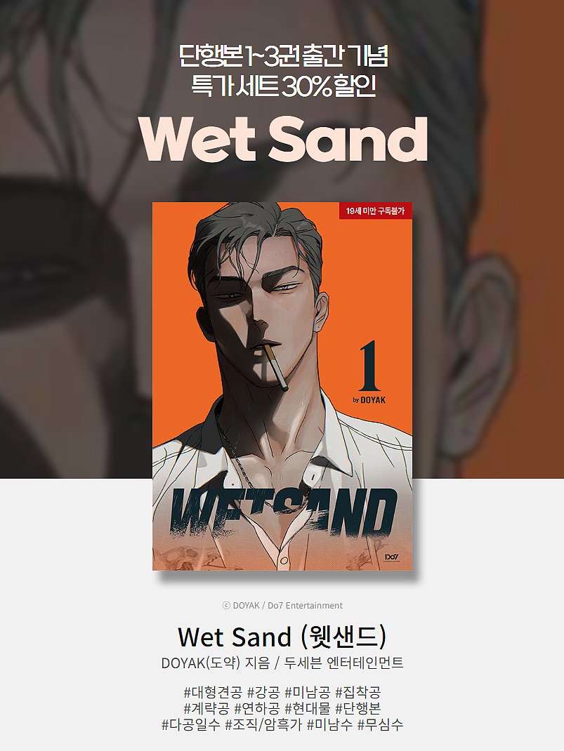 [📍] 알라딘 '<웻샌드>단행본형 eBook 1~3권 출간 기념 프로모션' 🔸『Wet Sand 웻샌드』 1~3권 단행본형 eBook 특가세트 30% 할인 🔸이벤트 기간 내 『Wet Sand 웻샌드』 읽고 리뷰 또는 100자평 남기면 추첨을 통해 적립금 지급! 『Wet Sand 웻샌드』 1~3권 특가세트✨ 🔗bit.ly/4aVQ6aq