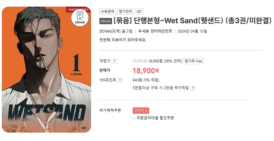 [📍] 예스24 '<웻샌드> 단행본형 eBook 1~3권 출간 기념 프로모션' 🔸『Wet Sand 웻샌드』 1~3권 단행본형 eBook 특가세트 30% 할인 🔸이벤트 기간 내 『Wet Sand 웻샌드』 단권 & 세트에 한줄평 리뷰 작성 시 추첨을 통해 적립금 지급! 『Wet Sand 웻샌드』 1~3권 특가세트✨
