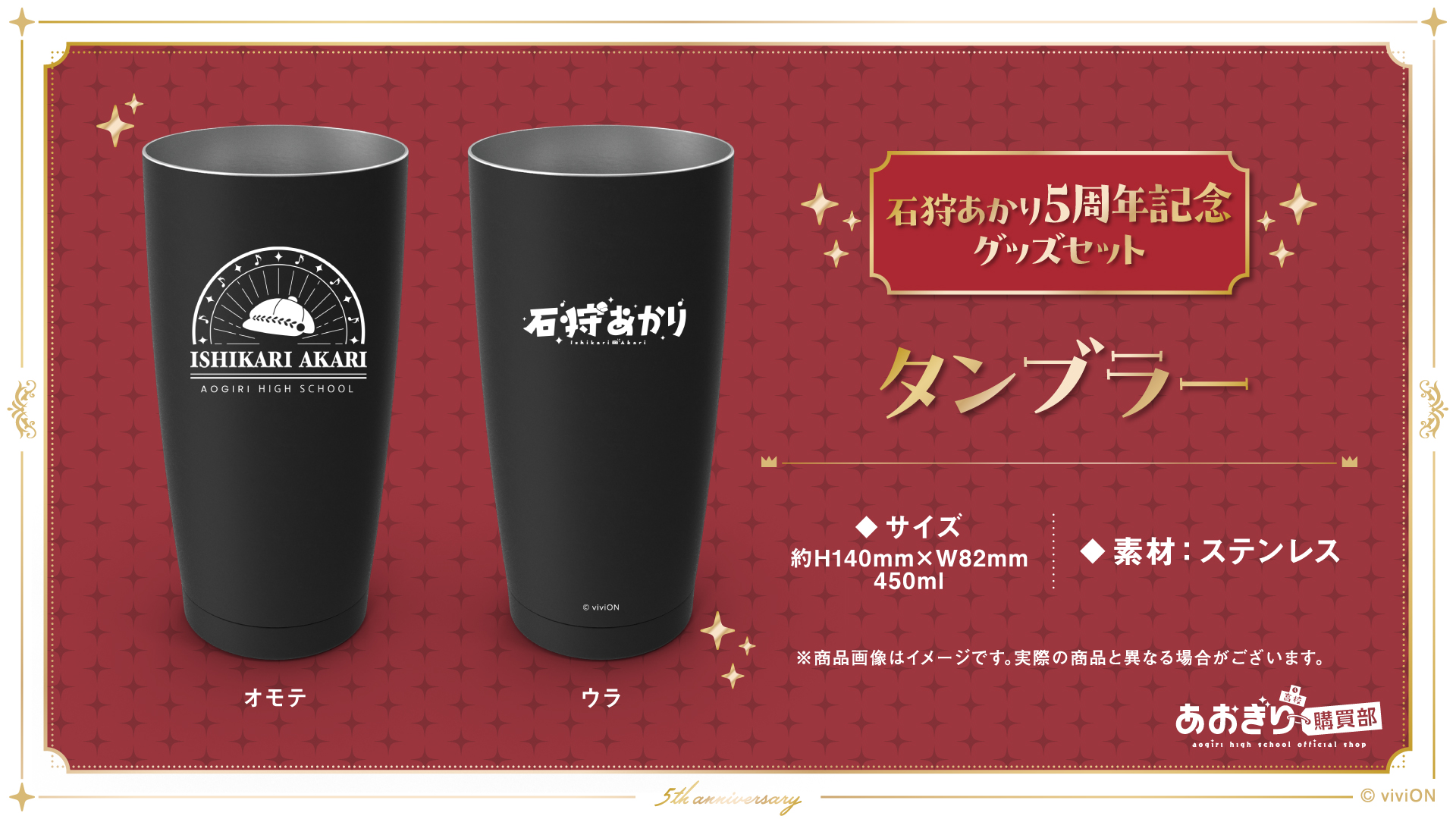 あおぎり高校 石狩あかり 5周年記念グッズ タンブラー あおぎり高校職員室【公式】 on X: 