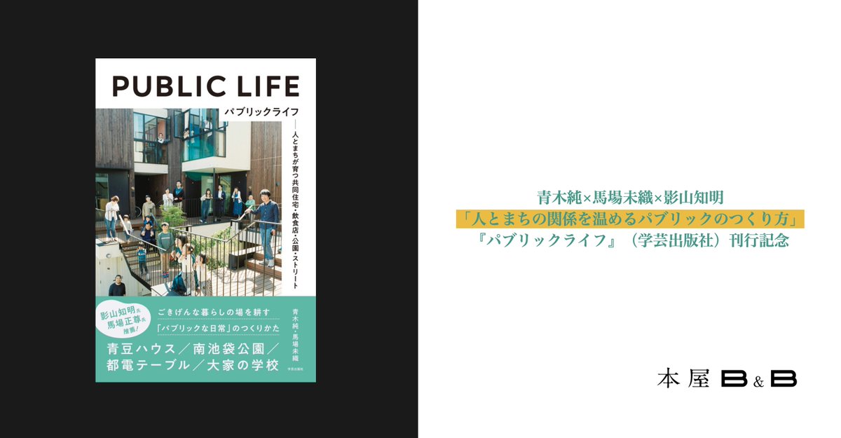 book_and_beer's tweet photo. 【本日開催📣来店・リアルタイム配信イベント】 
🙏🏼来店は満席御礼🙏🏼
4/15 MON 19:00-  
青木純×馬場未織×影山知明 
「人とまちの関係を温めるパブリックのつくり方」 
『パブリックライフ』（学芸出版社）刊行記念 https://t.co/AYEaxpkfb1
人とまちが関わり合う、場づくりについて語り合う一夜🏘️ https://t.co/kc370XNBQ2