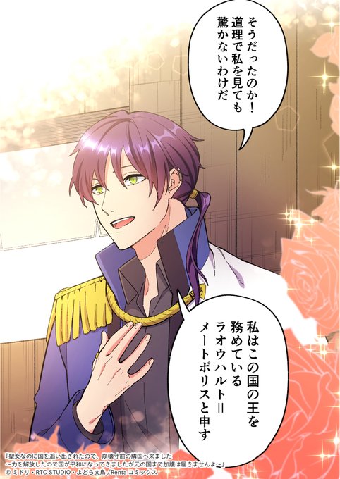 聖女は、国王に突然国から追放されてしまう。 そんな聖女を助けたのは、隣国.. Renta!_PR担当の佐藤 さんのマンガ ツイコミ(仮)