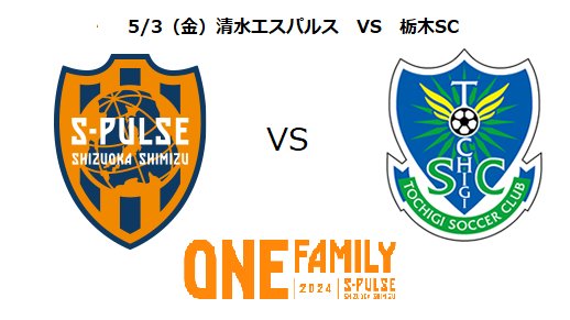 sake_umart's tweet photo. 5/3日の「清水VS栃木」S席ペアチケット+駐車券プレゼント！　　ご応募方法、18日迄にこの投稿をリポスト
みんなでJ1に戻りましょう！
#spulse　#エスパルス　#ONEFAMILY https://t.co/1XXBBMHzkU