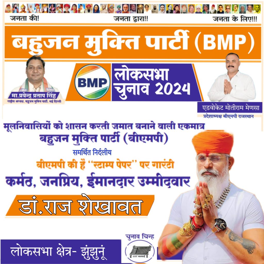 पार्टी के प्रदेशाध्यक्ष एडवोकेट मोतीराम मेणसा आज लोकसभा क्षेत्र झुंझुनूं में प्रत्याशी डां राज शेखावत जी के प्रचार-प्रसार के लिए रहंगे।
<a href="/WamanCMeshram/">Waman Meshram</a> <a href="/IAMRAJSHEKHAWAT/">Dr Raj Shekhawat</a> <a href="/MotiramAdv/">Adv Motiram Mensa</a> <a href="/Anilkumarmane2/">Dr.Anil Mane</a> <a href="/ppspsingh/">Pravendra Pratap Singh</a> <a href="/MNtvNews/">MNTv</a> <a href="/nayak1news/">Nayak 1</a> <a href="/kmm_bharat/">क्षत्रिय मूलनिवासी महासंघ (खत्तिय महासंघ)</a> <a href="/Panchrajvanal/">Panchraj vanal</a>