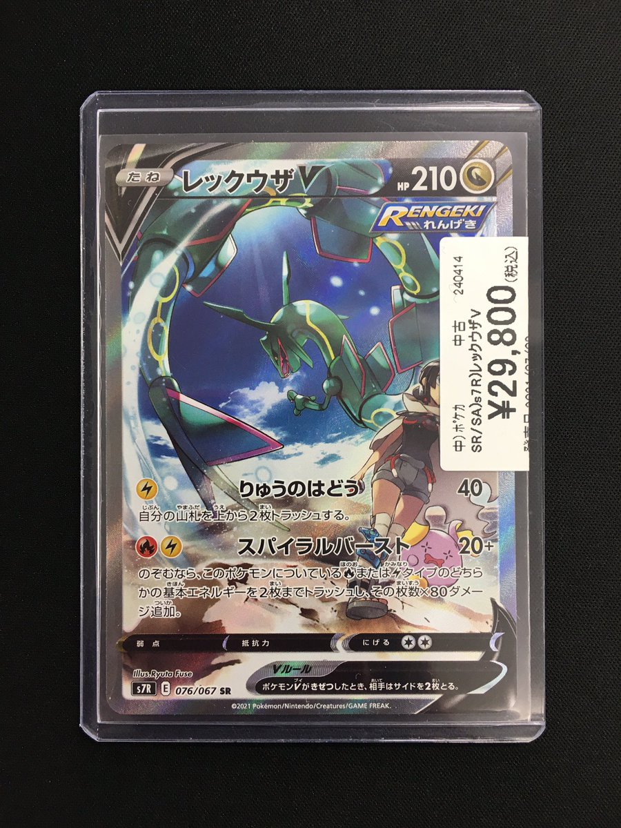 ポケカ 商品情報 「レックウザV (076/067)」が入荷いたしました！ 風を