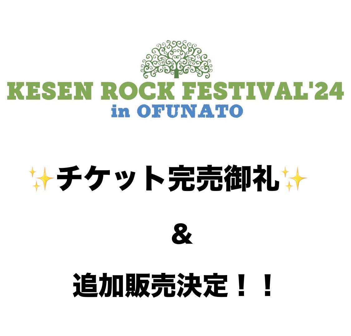 KESEN_ROCK_FES's tweet photo. ご用意したチケットは約１ヶ月で完売となりました💦
5年ぶりの開催で不安なところもあり控えめな設定で予算を組んでおりましたが、会場や駐車場の状況を見直し、チケット(入場券･駐車券)を追加販売することに決定しました！
詳細は後日アナウンスいたします📢
 https://t.co/zcGQFgMP00 https://t.co/jP0wQ4h9aK
