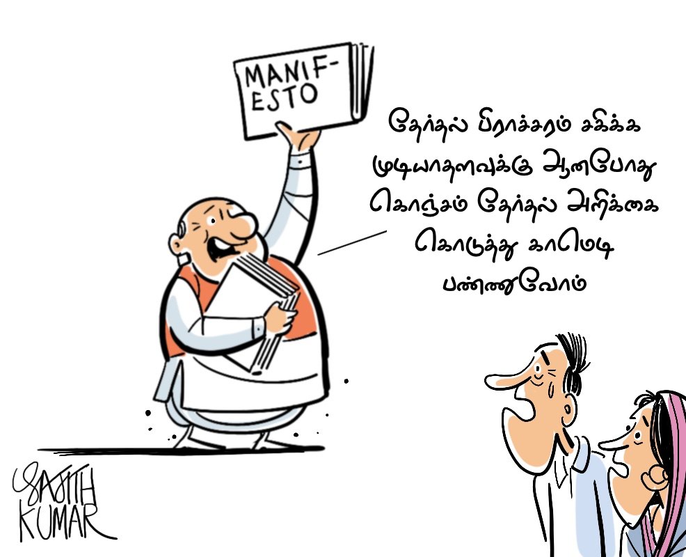 #BJPManifesto cartoon
@DeccanHerald #BJPJumlalaManifesto