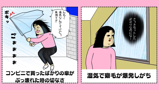 雨の日あるある 