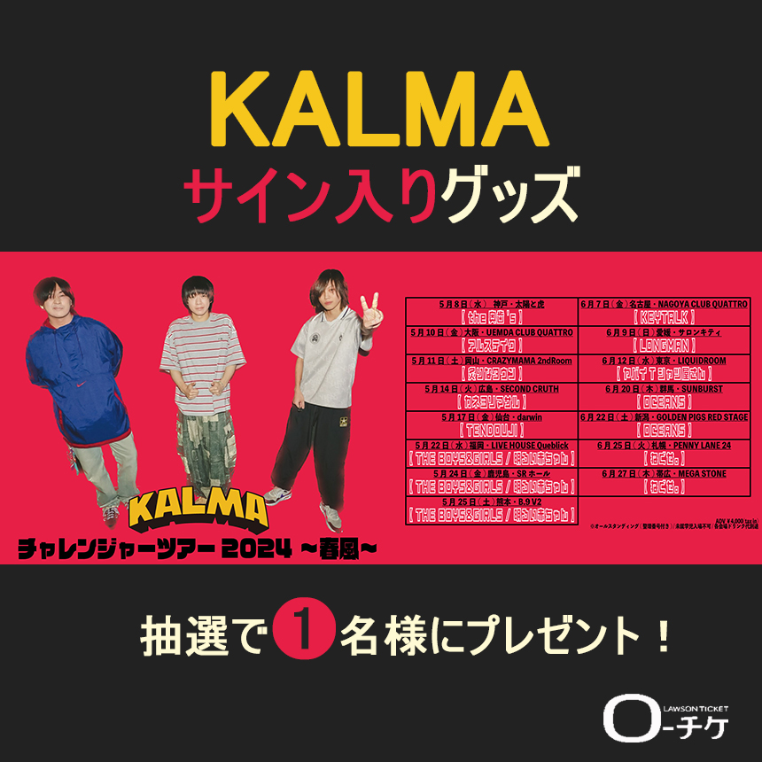 l_tike_live's tweet photo. ☆プレゼントキャンペーン☆
【 #KALMA 】
直筆サイン入りグッズを
抽選で1⃣名様に🎁

▼応募方法
①@l_tike_liveをフォロー
②この投稿をリポスト
締切:4/30(火)まで

月刊ローチケ4/15号にインタビュー掲載📖
チャレンジャーツアー2024～春風～
春の対バンツアー開催🎉
https://t.co/VF7xT7fVWE https://t.co/JLtYH0LuuL