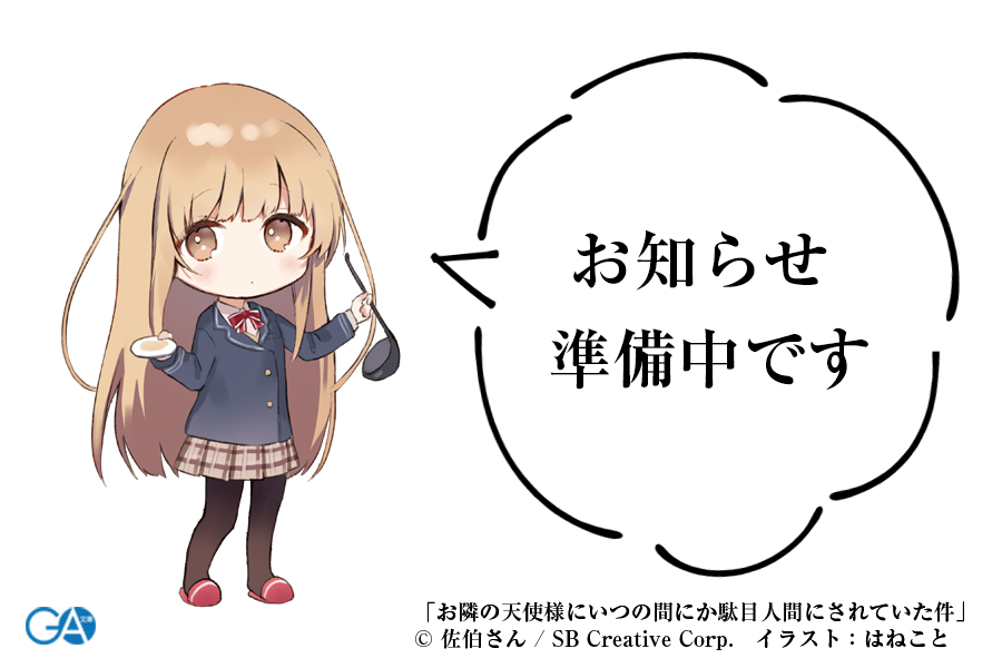 【18時ごろ集合】 お隣の天使様～10巻特装版について、本日18時ごろお知らせがございます！ 『皆さん参加型』になりますのでお楽しみに🎶 #お隣の天使様