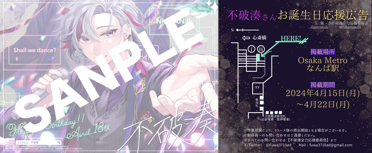 にじさんじ所属 不破湊さん🥂✨ 💜応援広告掲出のお知らせ💜 期間:2024