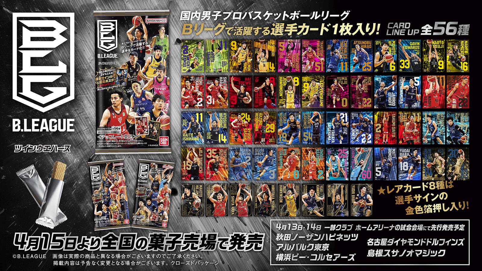 Bリーグウエハースカード B.LEAGUE ツインウエハース 2024-25 SEASON｜発売日：2025年4月7