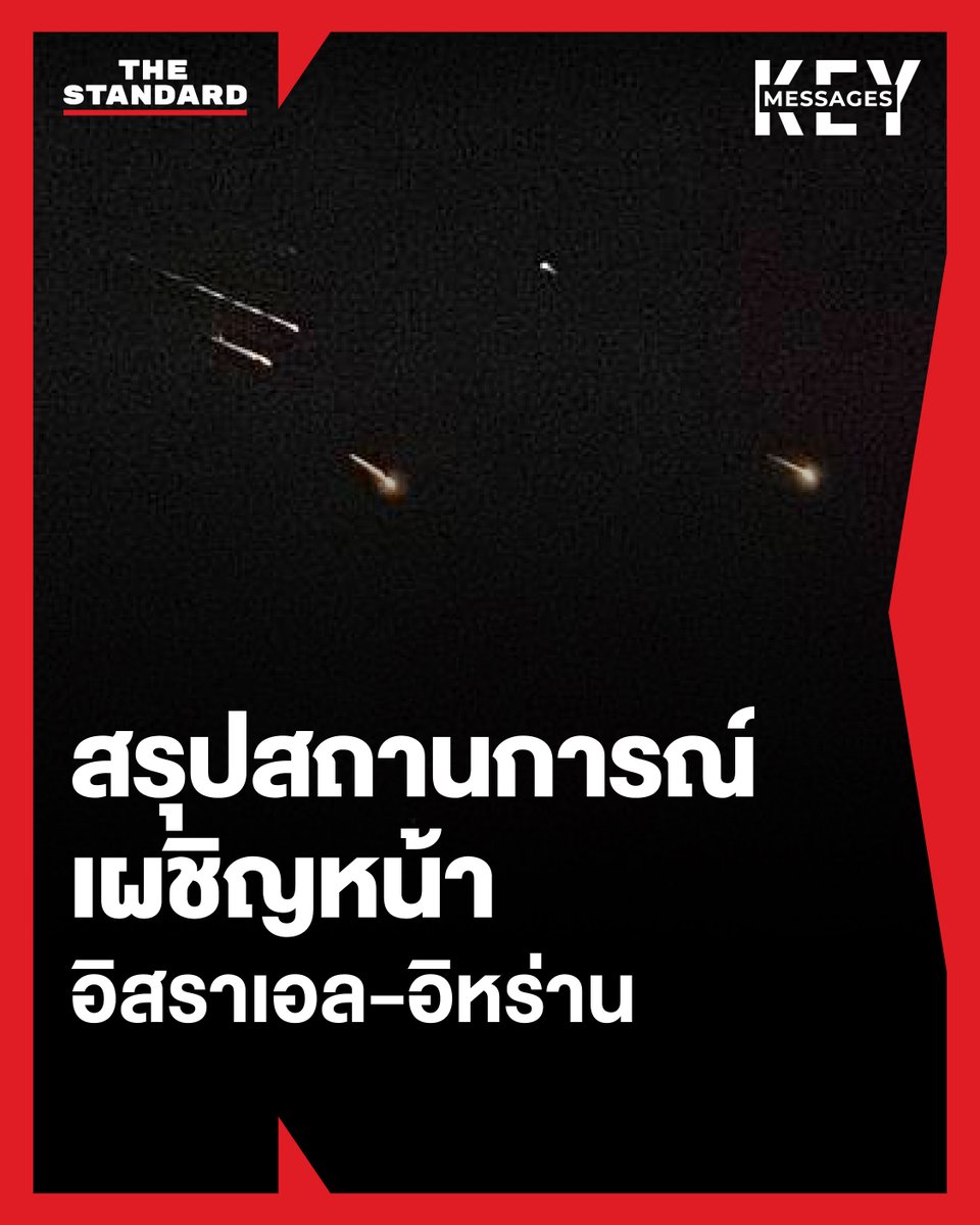 thestandardth's tweet photo. KEY MESSAGES: สรุปสถานการณ์เผชิญหน้าอิสราเอล-อิหร่าน

ผ่านพ้นไป 24 ชั่วโมงแล้ว หลังอิหร่านใช้โดรนกามิกาเซ ขีปนาวุธ และจรวด รวมกว่า 300 ลูก ถล่มโจมตีเข้าไปในดินแดนอิสราเอล

การโจมตีครั้งนี้เป็นการตอบโต้หลังสถานกงสุลอิหร่านในกรุงดามัสกัสของซีเรียถูกโจมตีเมื่อวันที่ 1 เมษายน ซึ่งมีนายทหารอิหร่านและสมาชิกกองกำลังพิทักษ์การปฏิวัติอิสลามเสียชีวิต 7 คน โดยอิหร่านเชื่อว่าเป็นฝีมืออิสราเอล

#อิสราเอล #อิหร่าน 

(ต่อ)