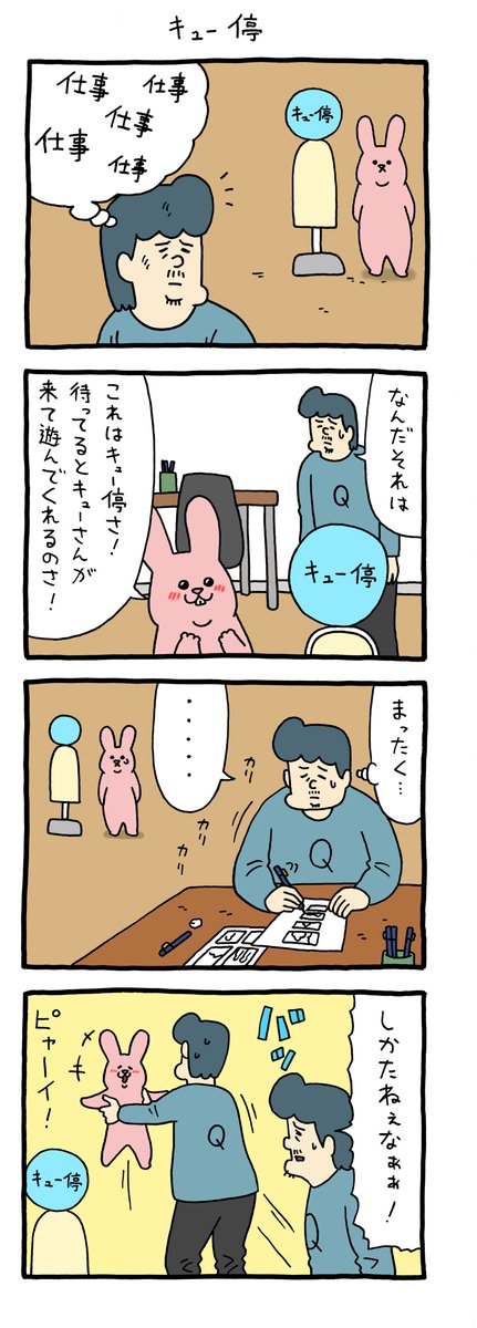 4コマ漫画 スキウサギ「キュー停」 https://t.co/GeNIEWghBN 

第6弾スキウサギスタンプ発売中→https://t.co/6iDrBoDiXU 