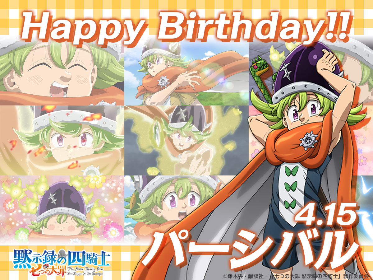 ／ HAPPY BIRTHDAY 　パーシバル!!🍀 ＼ 4月15日はパーシバルの誕生日!!🎉🎂 優しい心で仲間を守るために戦うパーシバルは みんなの〈希望〉!!💫 #おめでとうパーシバル でお祝いのメッセージを送りましょう!!👏 #七つの大罪 #黙示録の四騎士