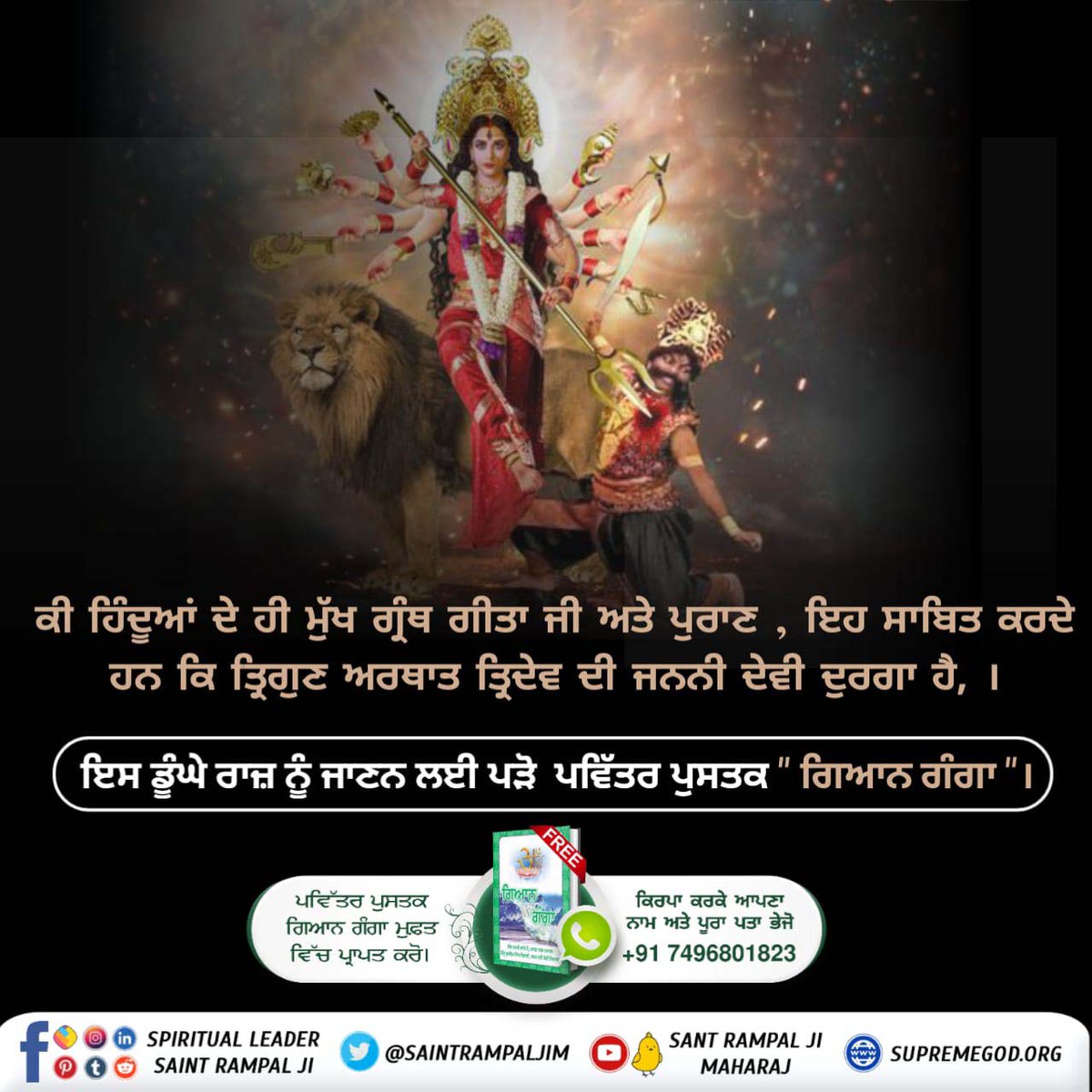 #JagatGuruTatvadarshiSantRampalJiMaharaj
#माँ_को_खुश_करने_के_लिए_पढ़ें_ज्ञानगंगा
क्या हिंदुओं के ही मुख्य ग्रंथ गीता जी और पुराण यह प्रमाणित करते है 
कि त्रिगुण अर्थात त्रिदेव की जननी देवी दुर्गा है