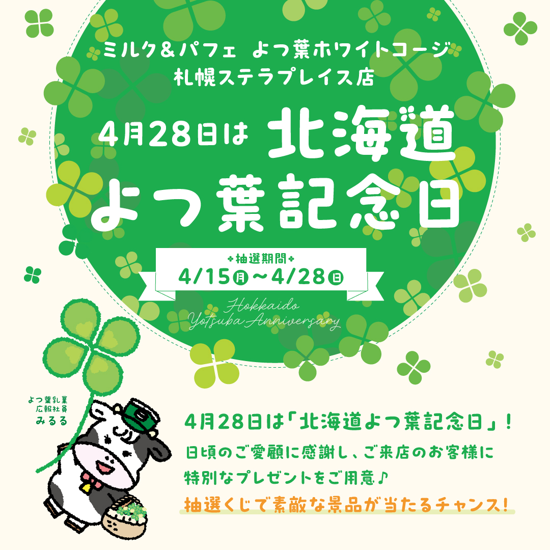 4月28日は「北海道よつ葉記念日」🍀✨ 「北海道よつ葉記念日」は4月28