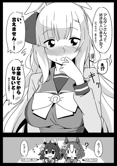 言えない(言ってる)アルダン。
チヨ「関係ない、行け(強者感)」
アル「!?」 