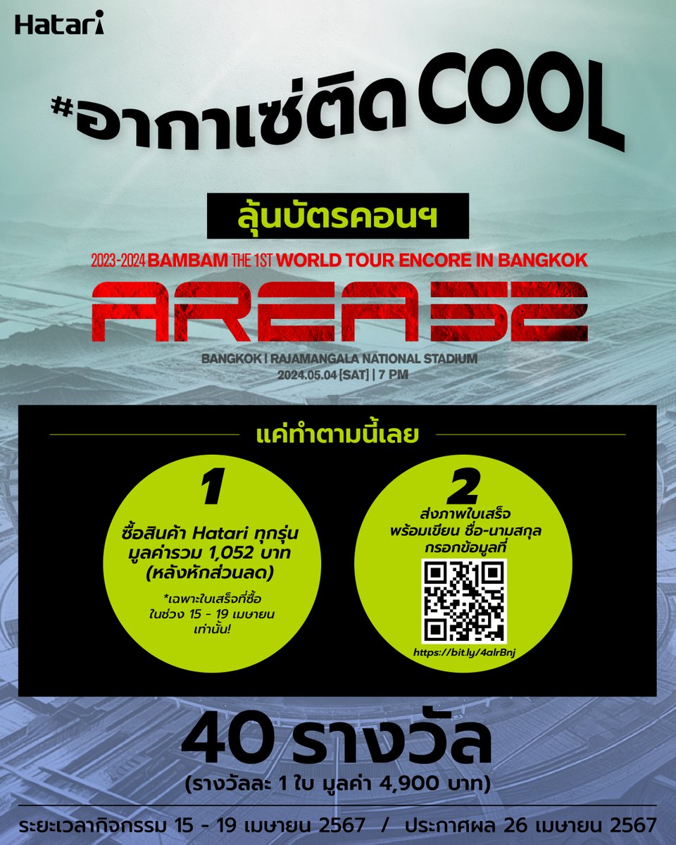 ด้อมนกเขียว ใครนกบัตรคอน ฯ​ มามุงด่วน ! 
#HatariThailand แจก !

บัตรคอนเสิร์ต #BAMBAMENCOREAREA52INBKK 
มูลค่า 4,900 บาท จำนวน 40 รางวัล รางวัลละ 1 ใบ