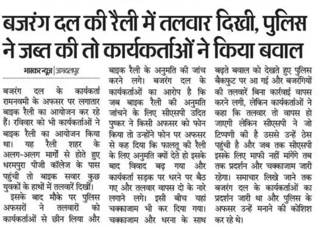 बस्तर में बजरंग दल रामनवमी पर लगातार बाइक रैली निकाल रहा है. कल पुलिस ने रैली में शामिल लोगों की तलवारें ज़ब्त कर ली. सीएसपी और अफ़सर के बीच कथित बातचीत से नाराज़ कार्यकर्ता धरने पर बैठ गए. पुलिस ने तलवारें लौटा दीं लेकिन लोग अड़े रहे कि अफ़सर ने जो टिप्पणी की, उसका क्या?