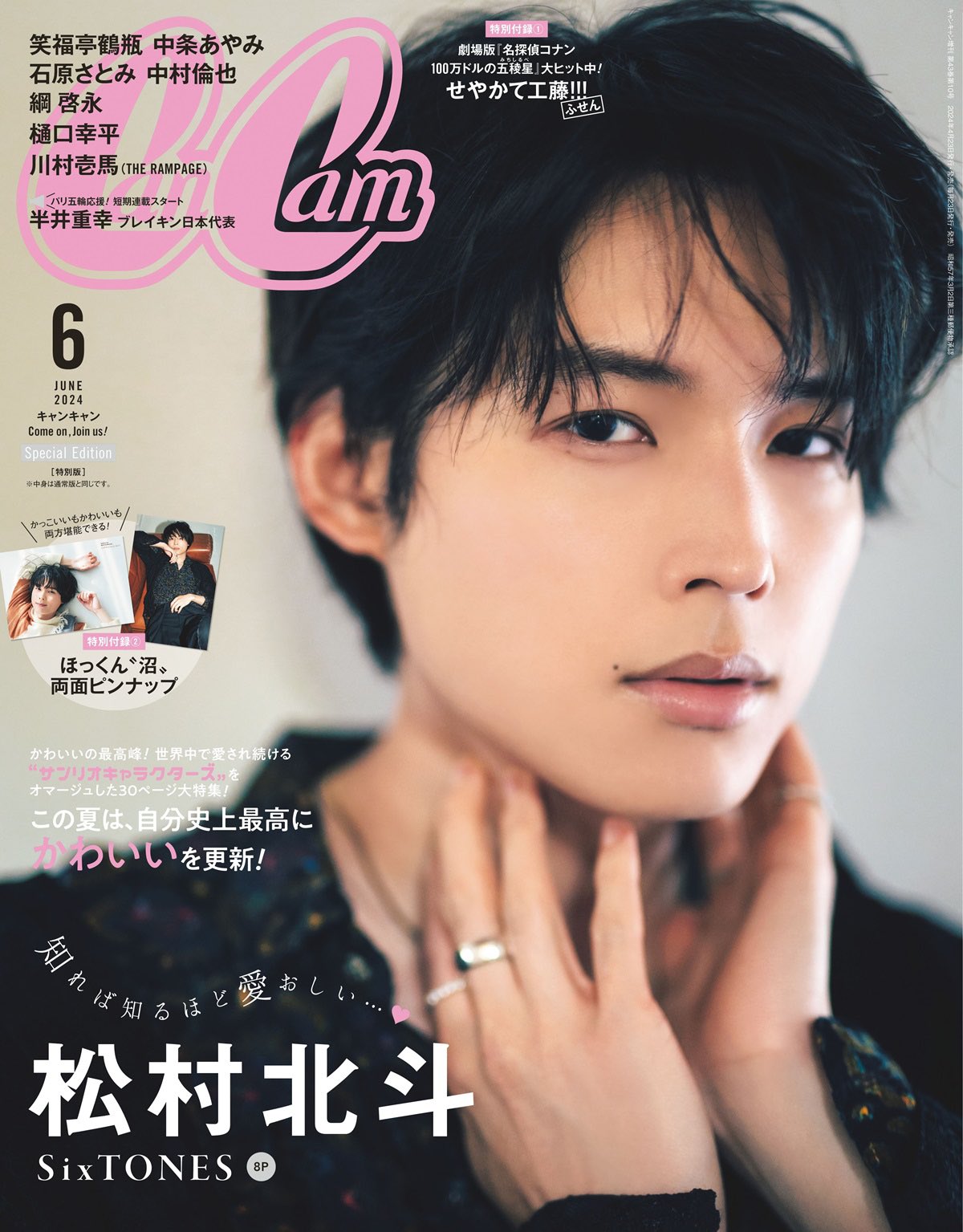 SixTONES、「CanCam 2024年10月号」特別版表紙に登場 - TOWER