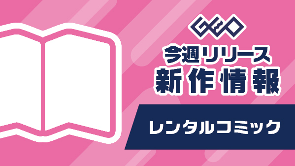 【コミック📖】 ✨今週レンタル開始注目タイトル✨ 4/17(水) 『ブルーロック 28巻』 『阿部くんに狙われてます 13巻』 『誰かこの状況を説明してください! ～契約から始まるウェディング～ 9巻』 『失格紋の最強賢者 26巻』ほか もっと見る➡geo-online.co.jp/store_info/rel…