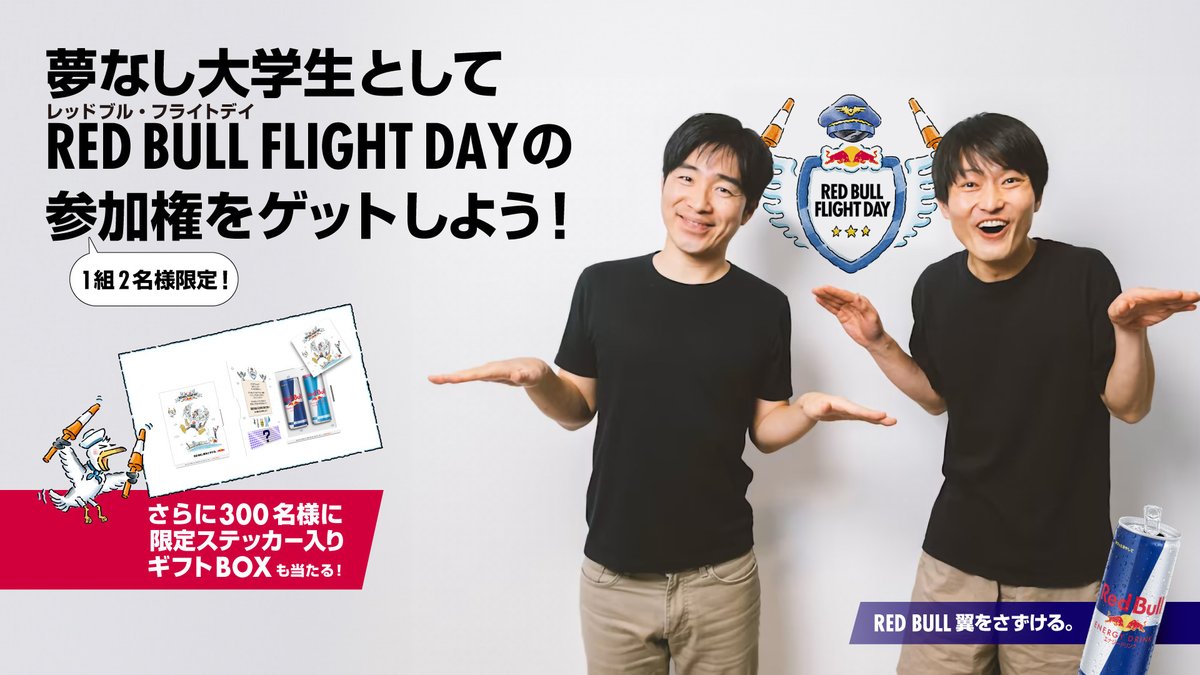 ／ #夢なし大学生 #RedBullFlightDay 参戦決定！ ＼ 一緒に大会を盛り上げてくれる方を探しております⚠️ 【求】ぶっ飛んでるヤツら 【譲】夢なしチームとしての参加権または限定ステッカー入りBOX🎁 ＠redbulljapan をフォロー＋本投稿を🔁 応募締切：4/21🗓️ redbull.com/jp-ja/events/r…