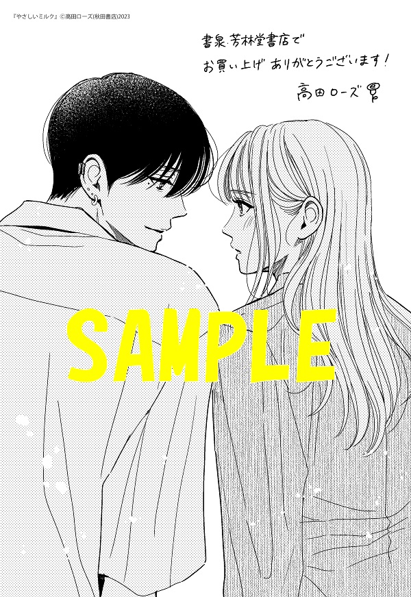 shosen_online's tweet photo. 書泉オンラインショップより注目タイトルのご紹介です！

4/16刊・高田ローズ先生著『やさしいミルク』（秋田書店）
最新3巻には書泉・芳林堂書店限定描き下ろし特典イラストペーパー、既刊1・2巻には店名入り共通特典ペーパー付です！

https://t.co/cNYaOzIIsG https://t.co/SomKxprZfh