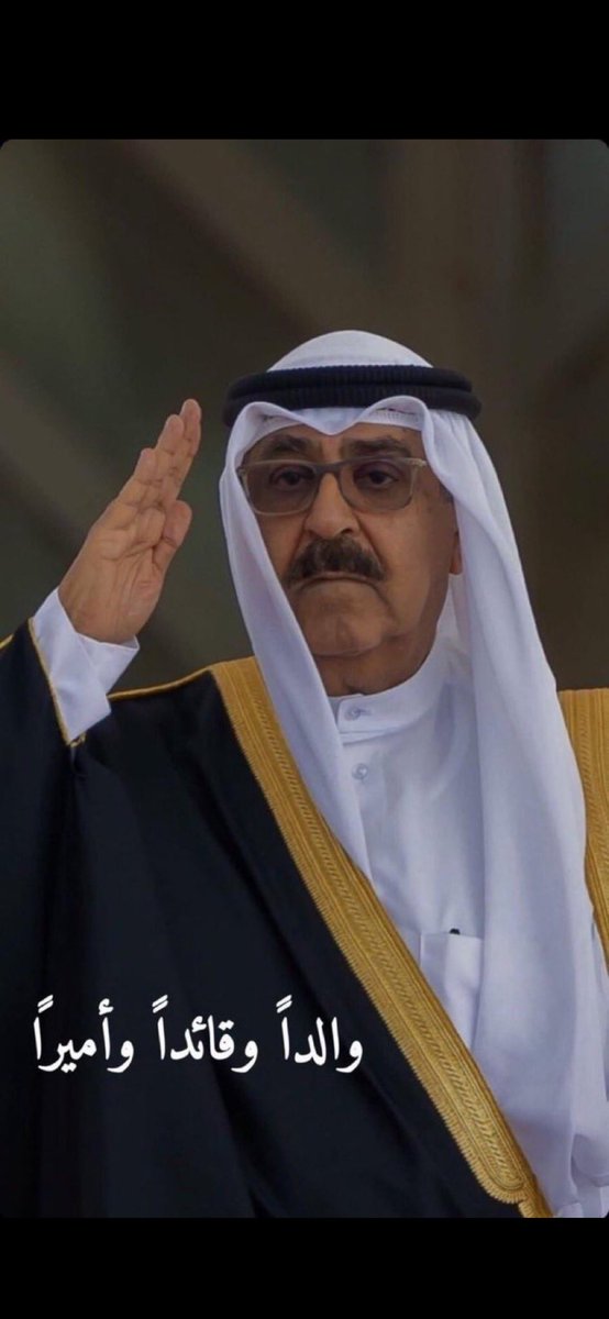 KAlnesafi's tweet photo. دام عزك ياوطن …… ودمت بخير تحت راية #سمو_الامير
#مشعل_الاحمد_الصباح https://t.co/O1YCaP1Qg7