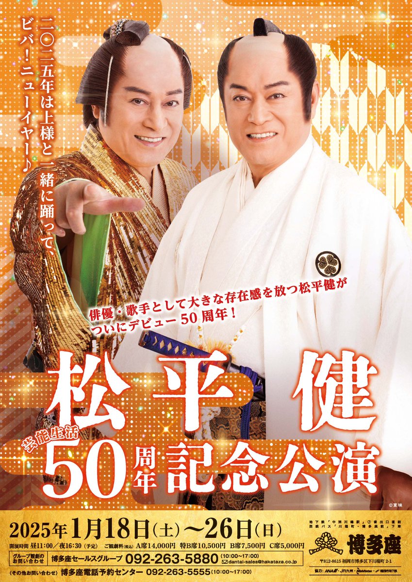 博多座2025年1月『#松平健 芸能生活50周年記念公演』上演決定！

2025年は”上様”と一緒に踊って、博多座でビバ！ニューイヤー🪩🪩🪩♪

詳しくはこちら
hakataza.co.jp/lineup/30