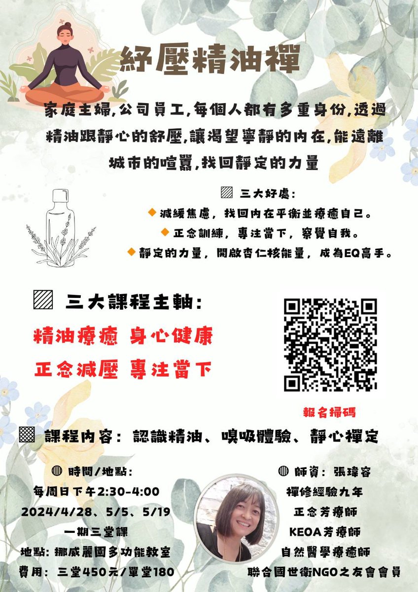 #舒壓 精油禪

#正念。#放鬆。#專注 ◦ #靜心 ◦
三大課程主軸：
#精油 #療癒 #身心健康
正念 #減壓 專注當下

每周日下午2:30-4:00
2024/4/28、5/5、 5/19 一期三堂課
費用:三堂450元/單堂180
地點:#挪威麗園多功能教室（#新竹市 東區東竹路1號）
報名:reurl.cc/13rANG

#台灣 #Taiwan #新竹