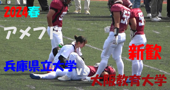 AmeFutooAF's tweet photo. 2024アメフト 兵庫県立大学 vs 大阪教育大学 
新入生歓迎試合!  
2024年4月13日 王子スタジアム 
#アメフト #関西学生アメフト #雨太夫 

https://t.co/SB6YUMqvN7 https://t.co/OamZ4vZZlu