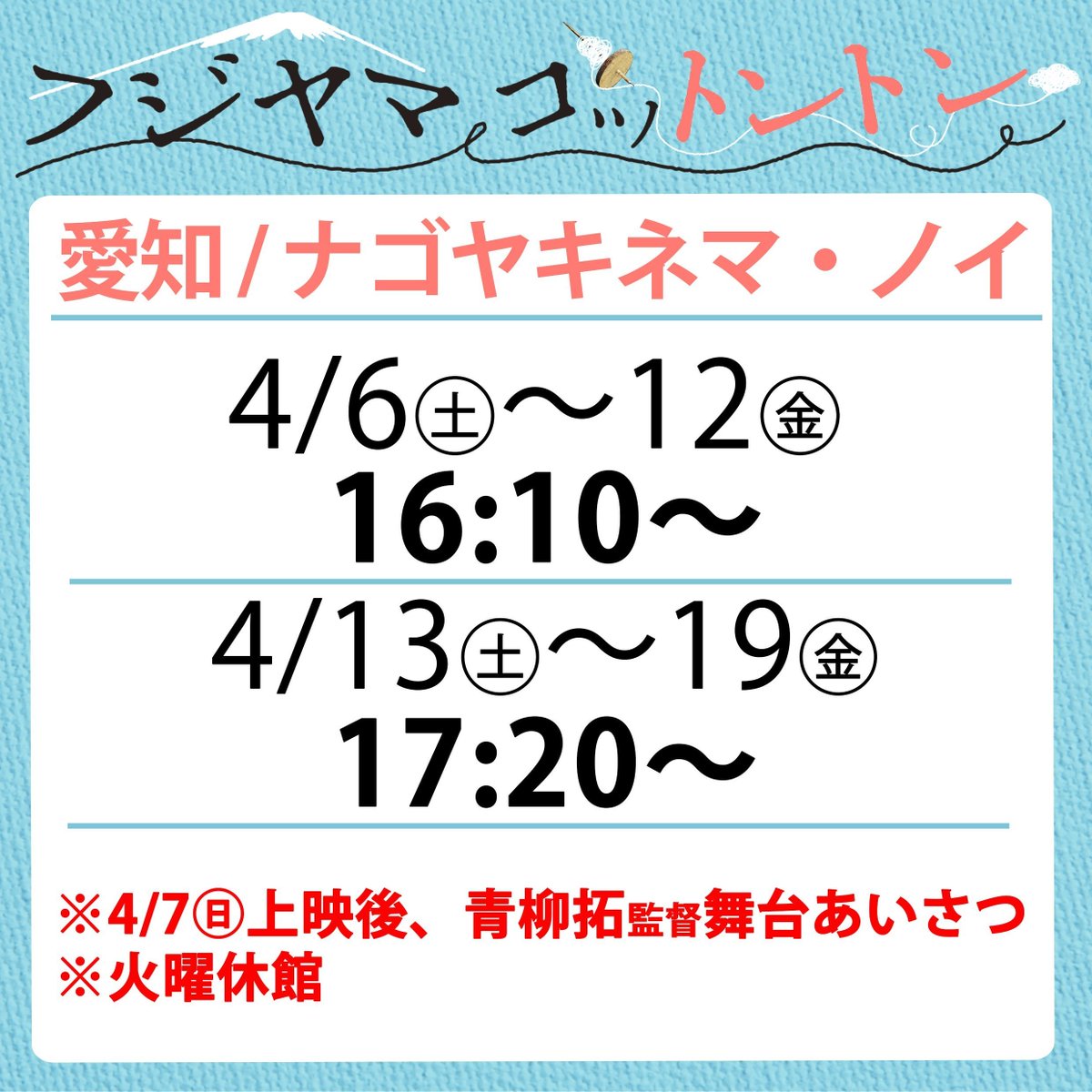 【名古屋4/6㊏～上映中🗻】 『フジヤマコットントン』は愛知県名古屋の「ナゴヤキネマ・ノイ」にて絶賛上映中！本作は春の季節にぴったりな映画ですよ(*^^*)ぜひお出かけください。名古屋では今週末4/19㊎まで上映、近郊の皆さま是非ご覧下さい！