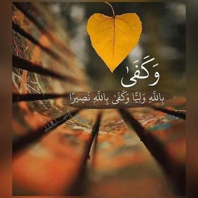 اَلسَلامُ عَلَيْكُم وَرَحْمَةُ اَللهِ وَبَرَكاتُهُ حَسْبُنَا اللَّهُ وَنِعْمَ الْوَكِيلُ 🕋 📷 📷 ہی کافی ہے 📷صبح بخیر #Balochistan