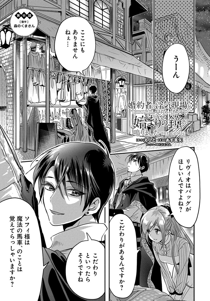 【4/15更新】
【プレミアム会員限定】
婚約者の浮気現場を見ちゃったので始まりの鐘が鳴りました THE COMIC/原作:えひと 漫画:あず真矢 キャラクター原案:コユコム
第11話 「[後半]森のくまさん」
https://t.co/tnYcYKPHU9 