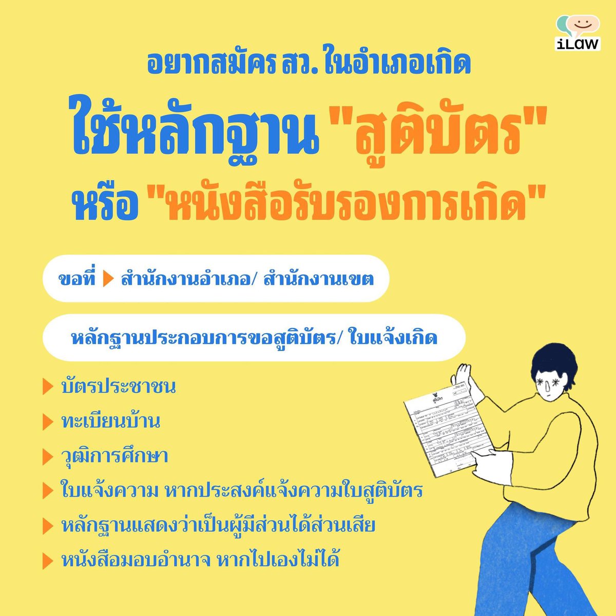iLawclub's tweet photo. อยากสมัคร #สว67 ในอำเภอเกิด ใช้หลักฐาน “สูติบัตร” หรือ “หนังสือรับรองการเกิด”

ทั้งสองสิ่งนี้สามารถไปติดต่อขอคัดได้ที่สำนักงานอำเภอหรือสำนักงานเขต พร้อมหลักฐานในรูปได้เลย!

อ่าน: https://t.co/ml1XzjnICR https://t.co/ZJuD8fAsPX