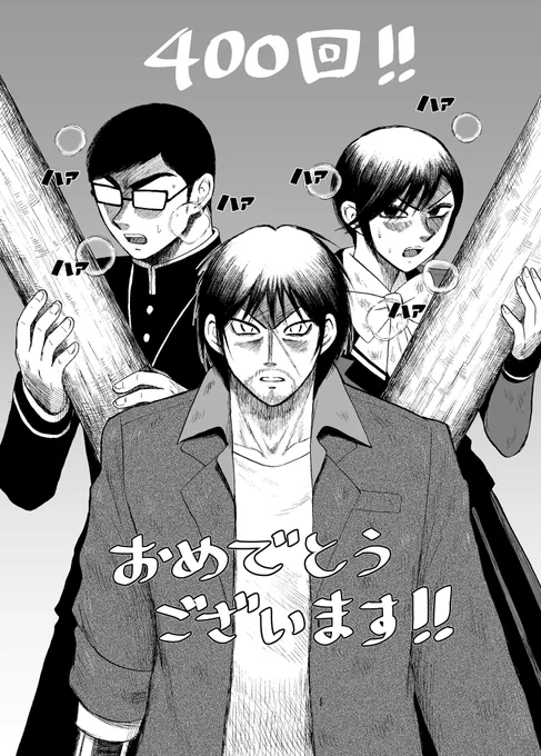 ㊗️『彼岸島48日後…』400回おめでとうございます‼️
のちほどWebでも掲載されると思いますがここでも投稿します❣️🤗🎉
(後ろの2人が浮かないように椿は初期の黒目の明さんを、匡史は西山君を参考に描きました!丸太を持ち慣れていないのでハアハアしてます)
 #祝いの丸太を掲げよ 