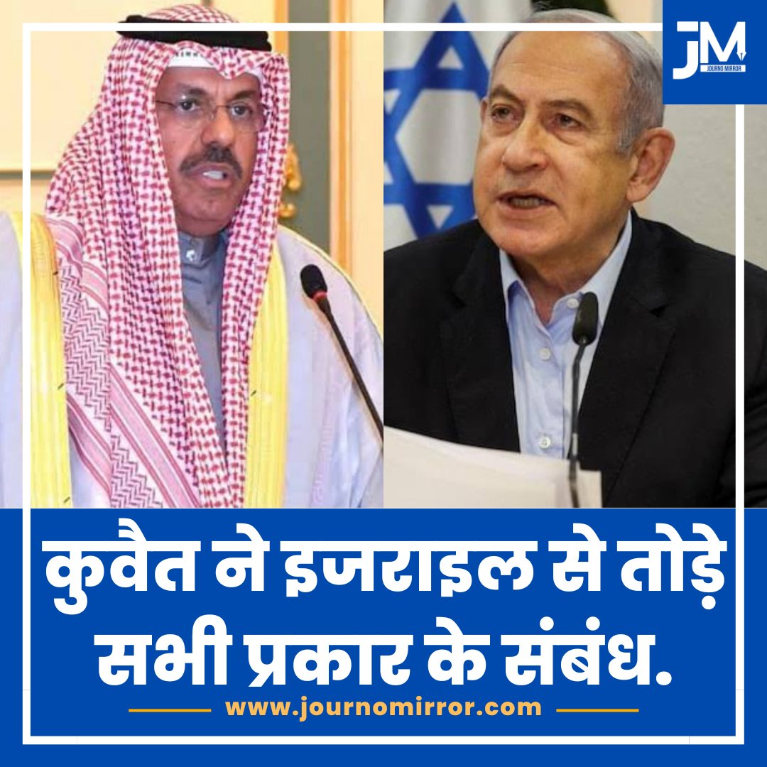 कुवैत ने इजराइल से तोड़े सभी प्रकार के संबंध.

#Kuwait #IsraelIranWar #Israel #News