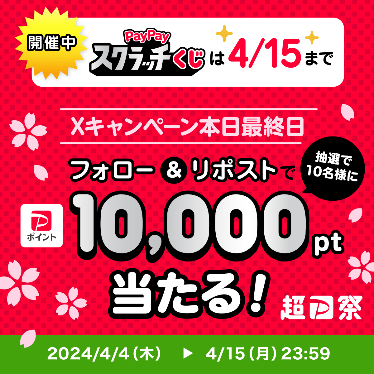 ／ ⚡️#超PayPay祭 は本日まで！⚡️ ＼ 買い残したものはありませんか？ #PayPayスクラッチくじ を削って1等当てよう！🎯 @PayPayOfficialをフォロー&リポストで1万ポイントを10名様に🎁 〆4/15 23:59 #超PayPay祭終了直前に1等 を付けて、4月からの新生活のために買ったものを教えて🙋🏻