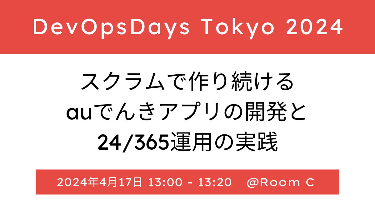 kddi_agile's tweet image. 明日からついに！DevOpsDays Tokyo 2024🇯🇵
KAGの登壇情報、詳しくはリプライをチェック！
#DevOpsDays2024
devopsdaystokyo.org