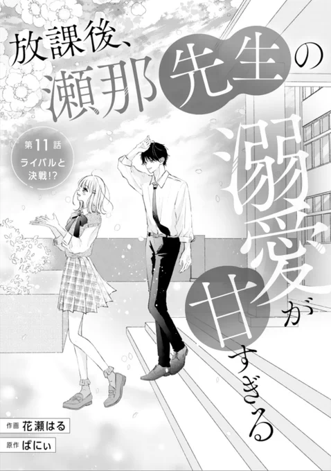 🍓お知らせ🍓

先日発売の #noicomi vol.117に
『 放課後、瀬那先生の溺愛が甘すぎる』第11話を掲載して頂いております!
(お待たせしてしまいすみませんでした😭)

ライバルと決戦…!?回です💭
扉は春らしい2人にさせて頂きました🍃

どうぞよろしくお願い致します🍓 