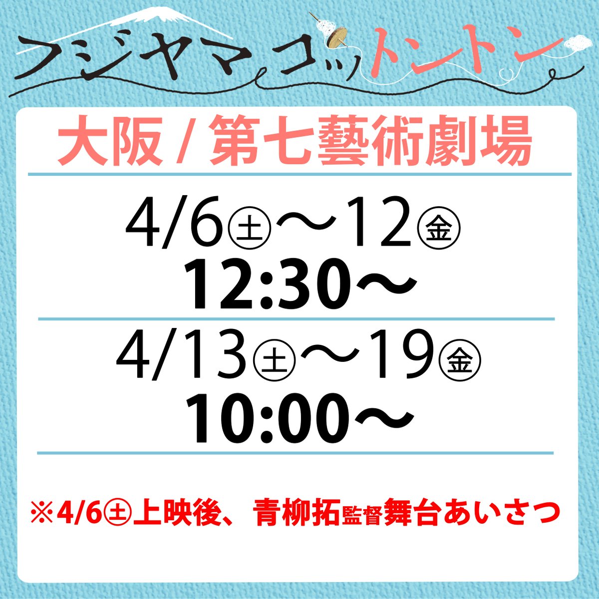 【大阪で上映中🗻】 『フジヤマコットントン』は大阪の「第七藝術劇場」で上映中！先日は初日監督舞台あいさつに行ってきました。舞台あいさつ模様はキネ坊主の原口さんが紹介してくれています。是非！大阪では～4/19㊎まで みらいファームで働く人達の魅力を撮らせて頂きたいcineboze.com/2024/04/06/fuj…