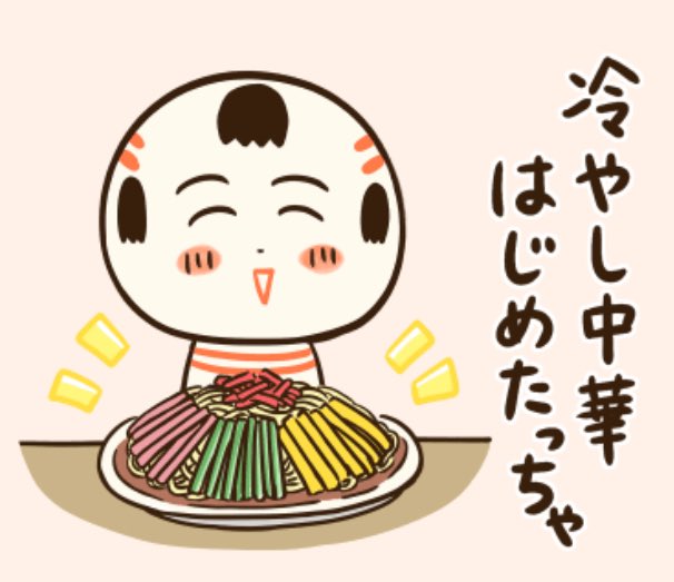こんぬづわ〜
今日のお昼は冷やし中華だっちゃ〜 