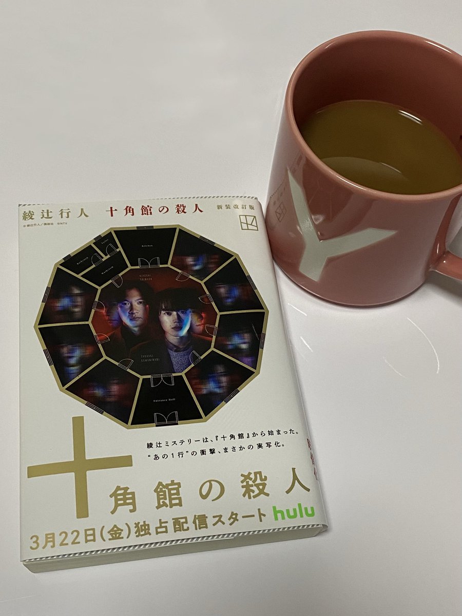 内片監督の #十角館の殺人 が観たくて “あの1行”の衝撃、が気になって やはり まずは原作を読もうと、、 昨夜 読了。 あの1行、衝撃だった