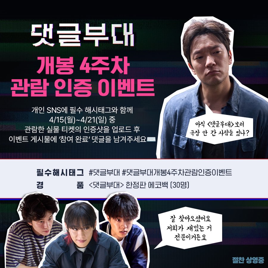 acemaker_movie's tweet photo. #댓글부대 개봉 4주차 관람 인증 이벤트💓
 
인용으로 필수 해시태그와 함께 댓글부대 이번 주 에 관람하신 실물 티켓을 인증해주세요!
추첨을 통해 <댓글부대>만의 한정판 에코백 드립니다!

💝예매 티켓이 아닌 관람이 완료된 실물 티켓으로만 응모 가능합니다 💝 https://t.co/oClgTk8DQl